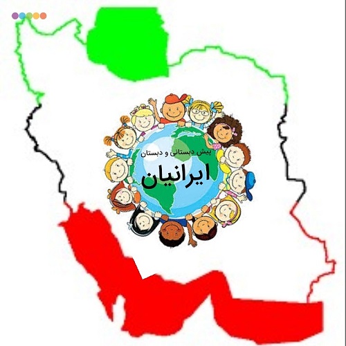 مدرسه پیش دبستانی و دبستان دخترانه ایرانیـان